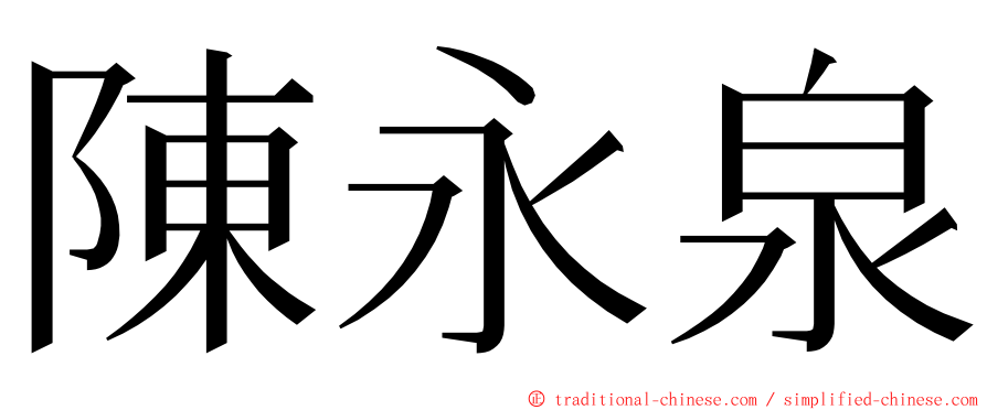 陳永泉 ming font