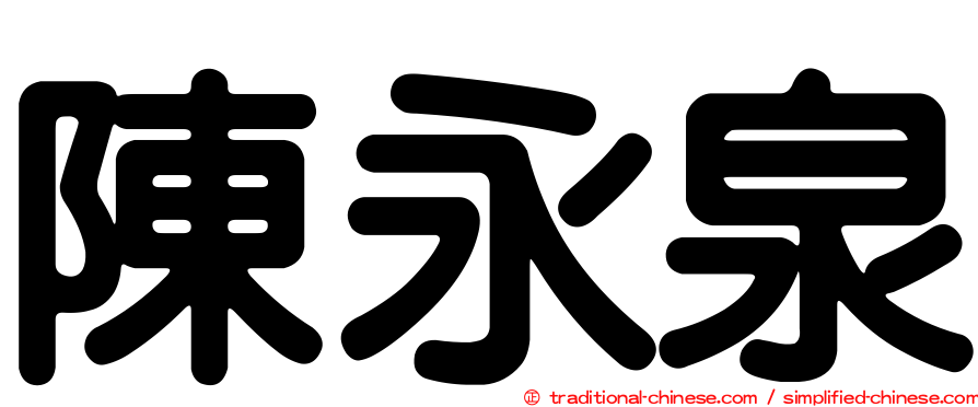 陳永泉