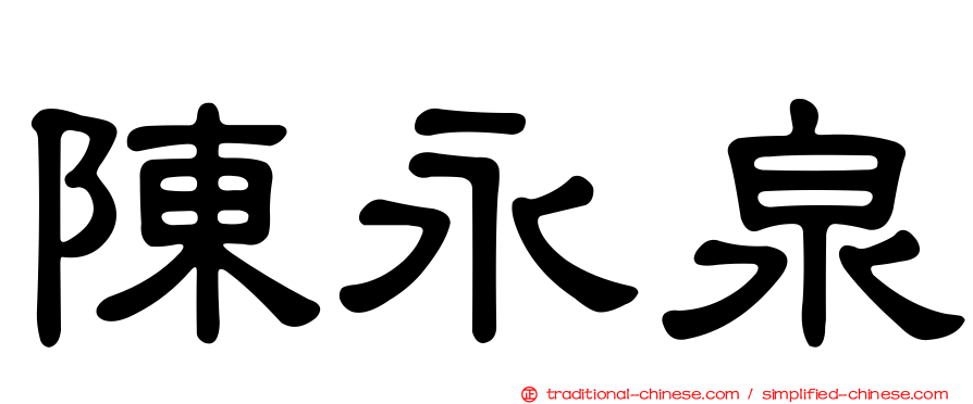 陳永泉