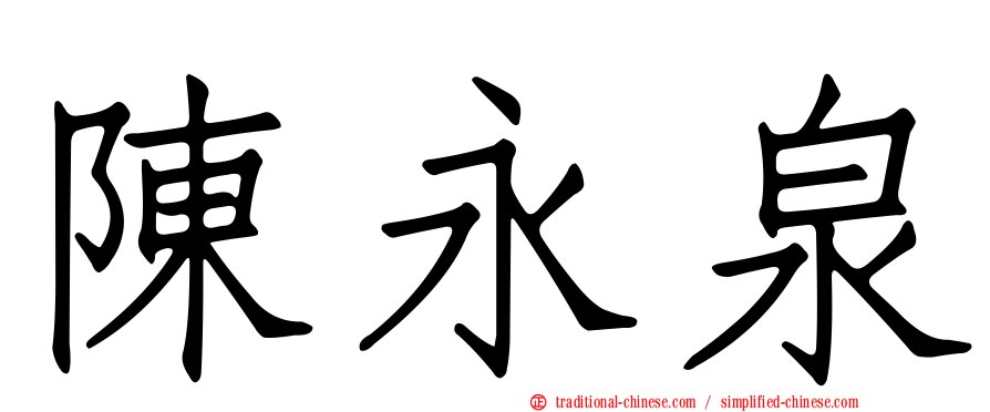 陳永泉