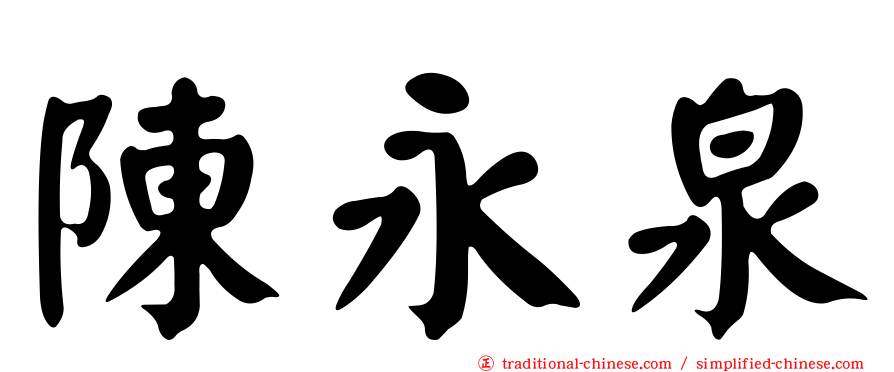 陳永泉