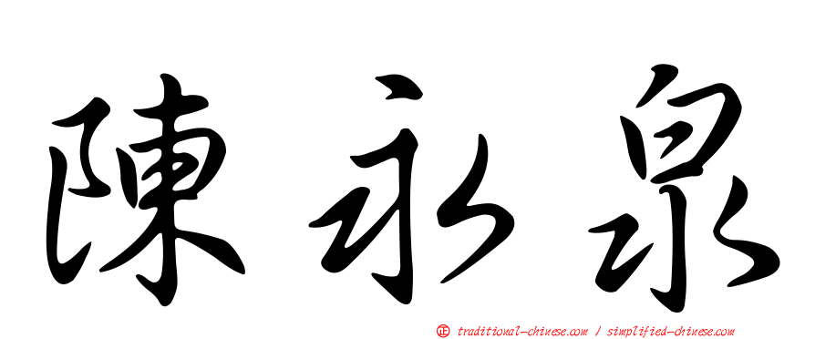 陳永泉