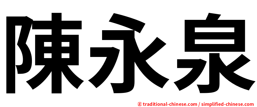 陳永泉