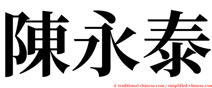 陳永泰 serif font