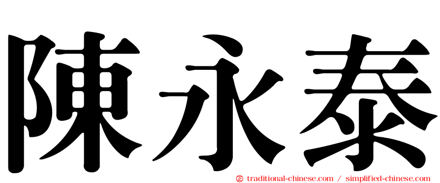 陳永泰