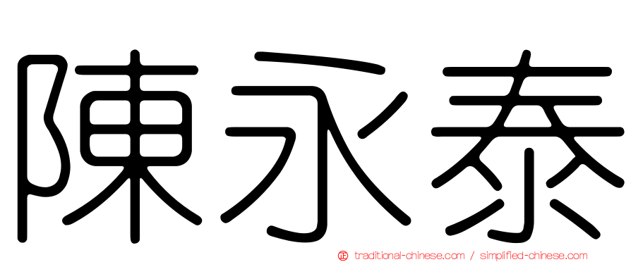 陳永泰