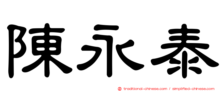 陳永泰