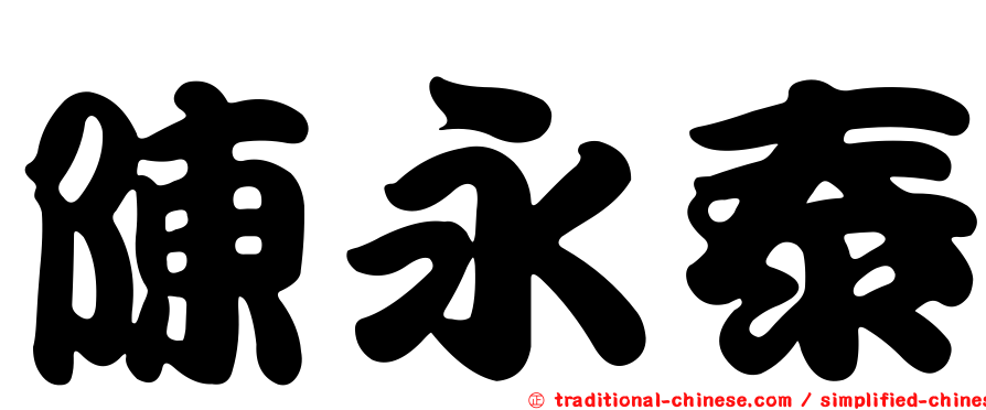 陳永泰
