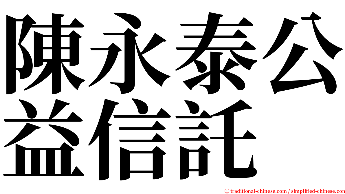 陳永泰公益信託 serif font