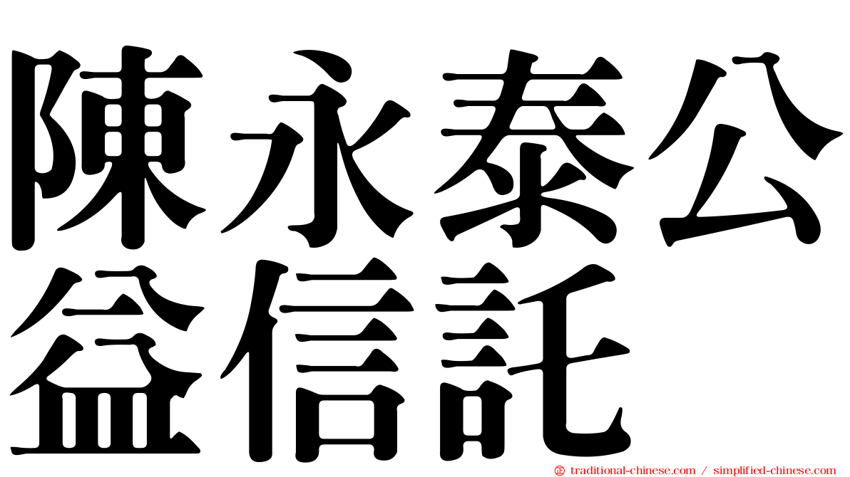 陳永泰公益信託