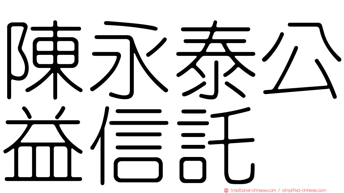 陳永泰公益信託