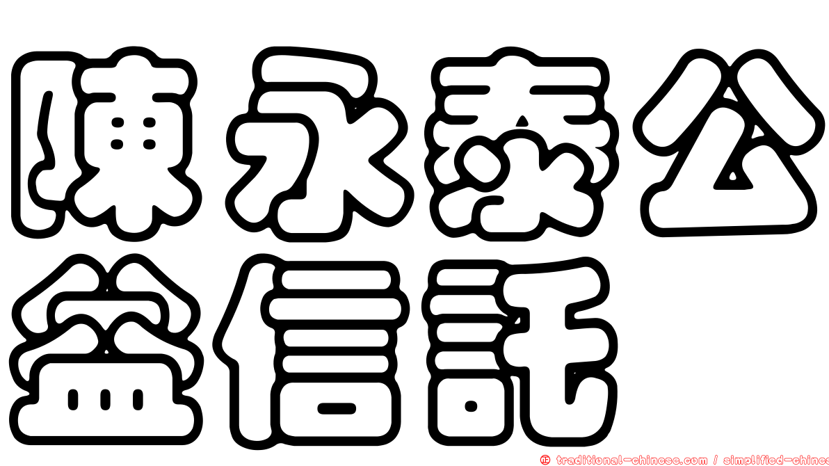 陳永泰公益信託
