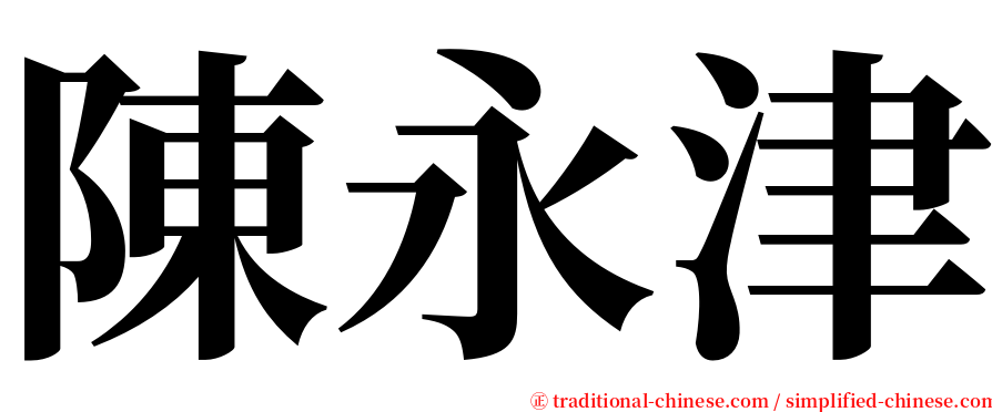 陳永津 serif font