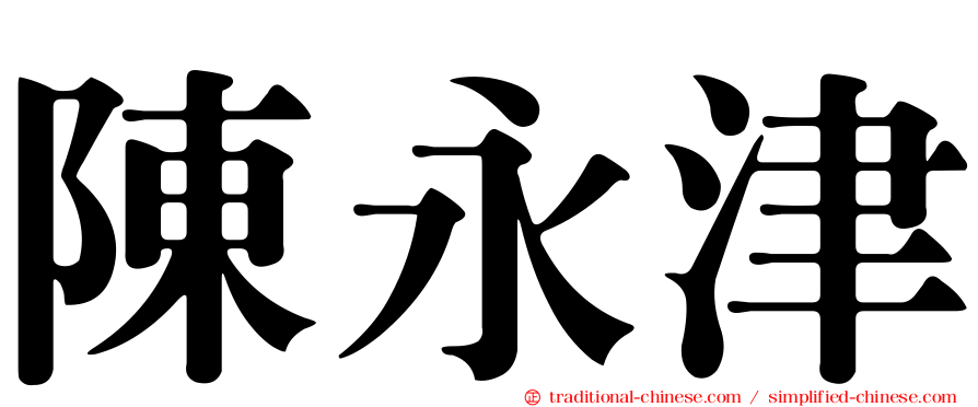 陳永津