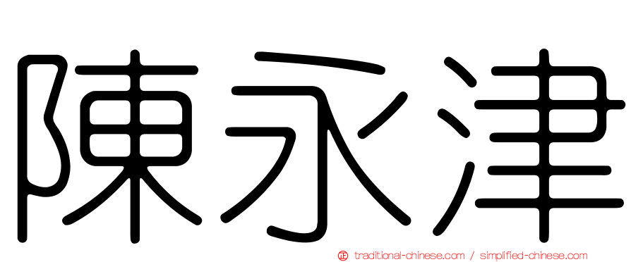 陳永津