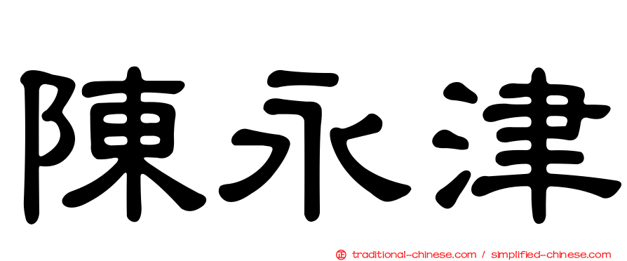 陳永津