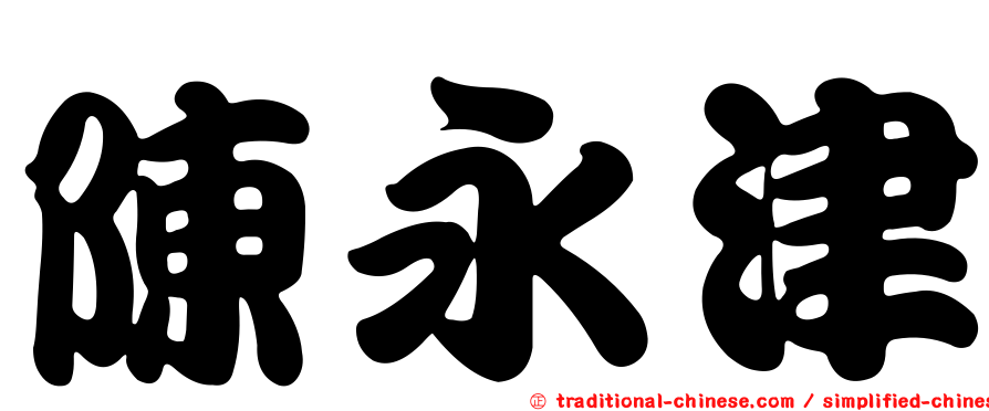 陳永津