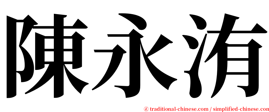 陳永洧 serif font