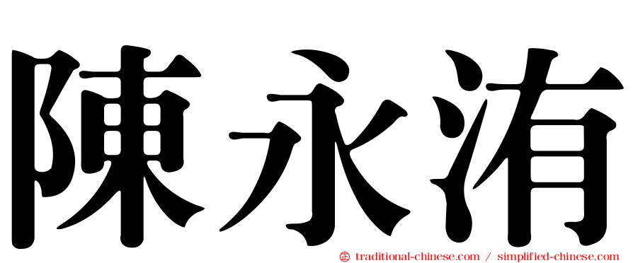 陳永洧