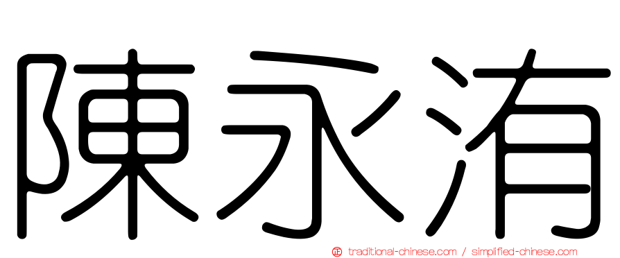 陳永洧