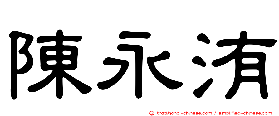 陳永洧