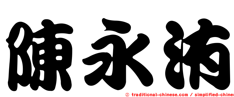 陳永洧