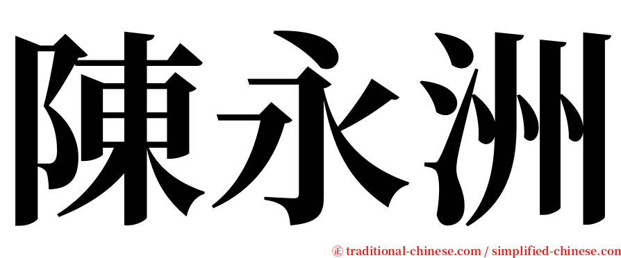 陳永洲 serif font