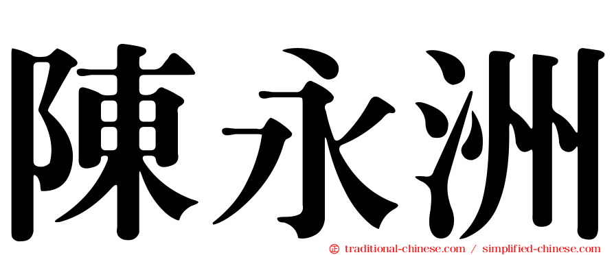 陳永洲