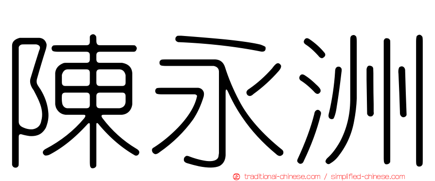 陳永洲