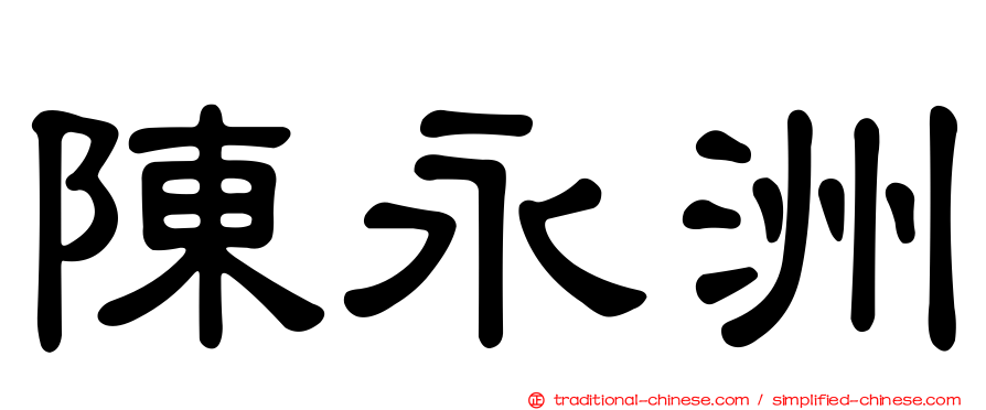 陳永洲