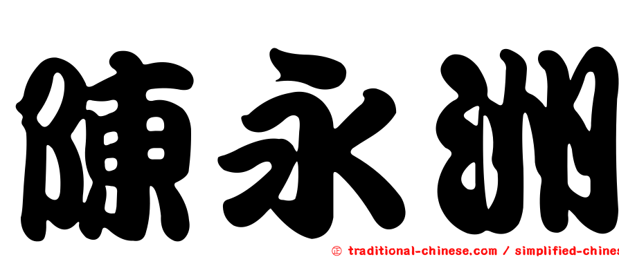 陳永洲