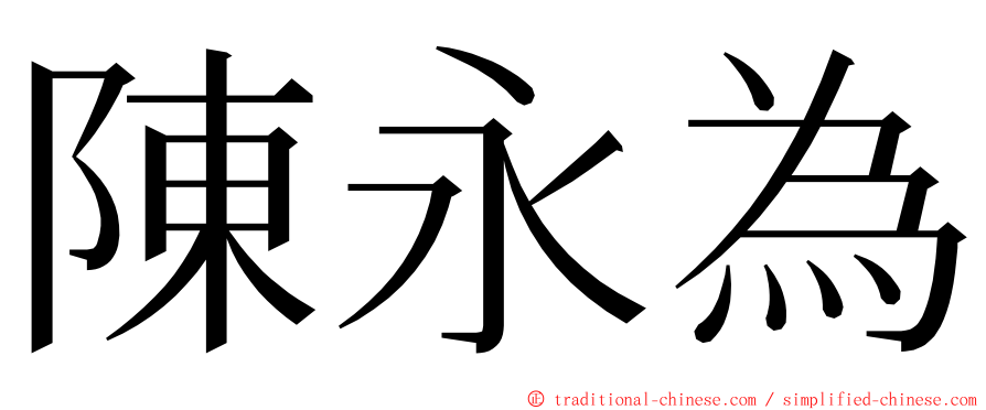陳永為 ming font