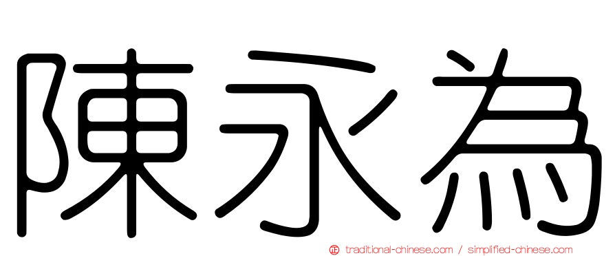 陳永為