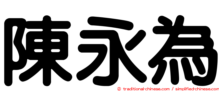 陳永為
