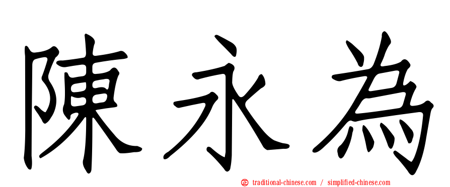 陳永為