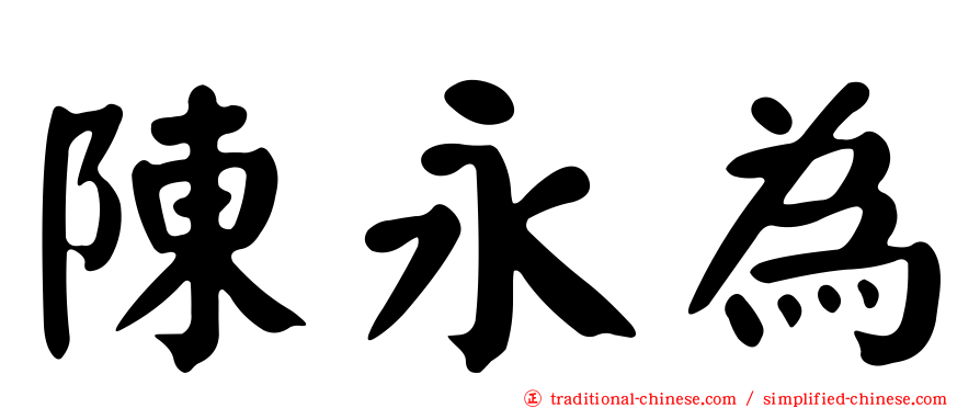 陳永為