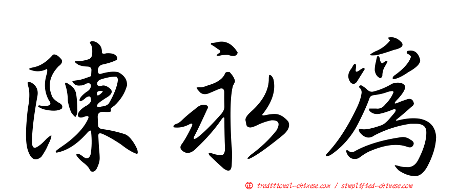 陳永為