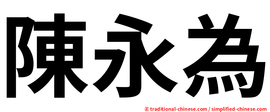 陳永為