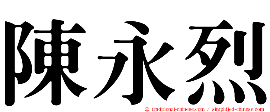 陳永烈