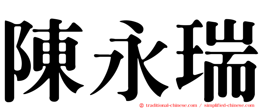陳永瑞