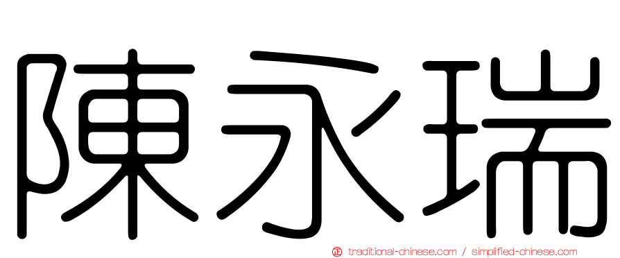 陳永瑞