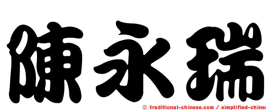 陳永瑞