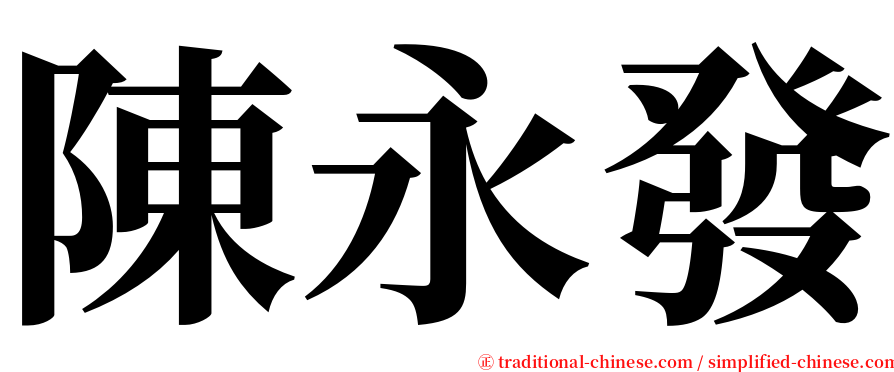 陳永發 serif font