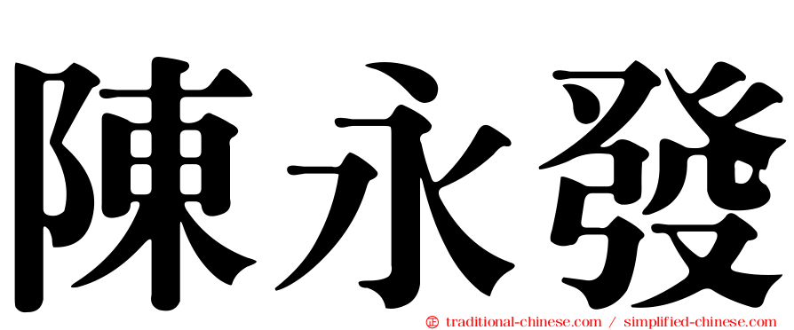 陳永發