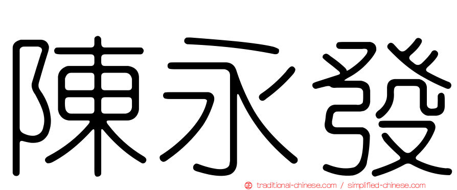 陳永發