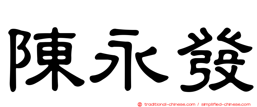 陳永發
