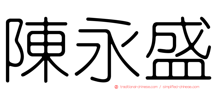 陳永盛