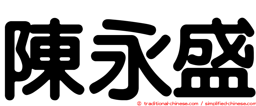 陳永盛