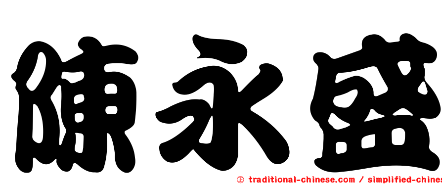 陳永盛