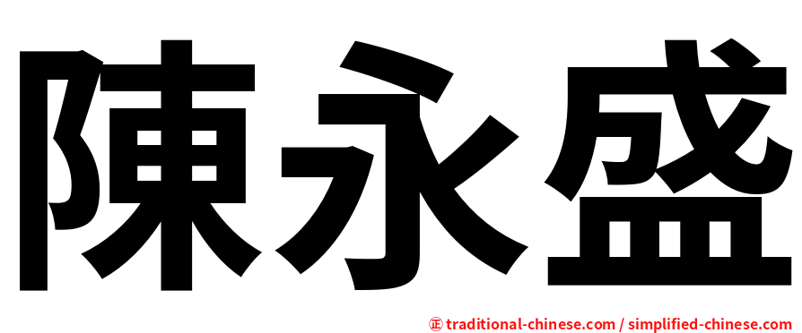 陳永盛